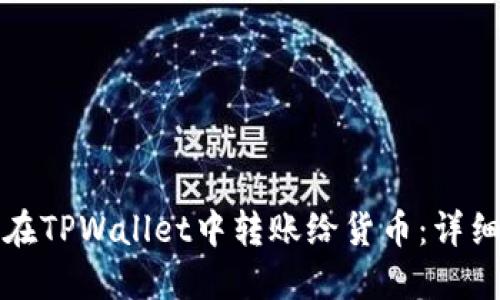 如何在TPWallet中转账给货币：详细指南