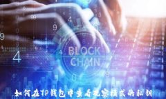 如何在TP钱包中查看观察模