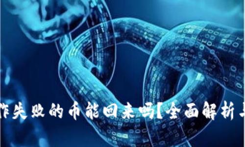 TP钱包操作失败的币能回来吗？全面解析与解决方案