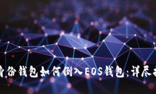 TP身份钱包如何倒入EOS钱包：详尽指南
