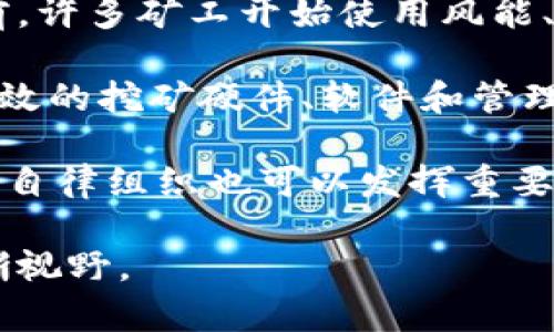 baioti加密货币的开采：技术、经济与环境影响深度解析/baioti
加密货币开采, 区块链技术, 数字货币, 能源消耗/guanjianci

随着数字经济的快速发展，加密货币开采成为了一个备受关注的话题。加密货币的开采不仅是一项技术活动，更是经济和环境多个方面相互交织的重要问题。这篇文章将详细探讨加密货币开采的技术背景、经济影响，以及它对环境的影响。同时，我们也将回答四个相关问题，以帮助读者更好地理解这一现象。

1. 加密货币开采的技术背景
加密货币的开采，通常被称为“挖矿”，是指通过计算机运算来验证并记录区块链网络中的交易。在比特币等许多加密货币中，矿工们需要解决复杂的数学问题，以便将交易打包到新的区块中。这一过程不仅需要强大的计算能力，还需要消耗大量的电能。

挖矿的核心是区块链技术。区块链是一种去中心化的分布式账本技术，其特性确保了交易的透明性和安全性。每当交易发生时，矿工们通过验证这些交易来维护网络的安全性。成功挖掘一个新区块的矿工会获得相应的数字货币作为奖励，这就是加密货币的发行方式之一。

在比特币的网络中，挖矿的过程包括几个关键步骤：首先，矿工将交易信息打包到新区块中；其次，通过“工作量证明”算法进行算力竞争；最后，当某个矿工成功找到符合条件的哈希值时，该区块便被添加到区块链，矿工获得奖励。由于这一过程的复杂性和高度竞争性，越来越多的人和公司投入到挖矿中，以期获得高额回报。

2. 加密货币开采的经济影响
加密货币开采不仅关系到数字货币的供应，还对全球经济产生了深远的影响。首先，加密货币的兴起创造了一个新的产业链，包括设备制造、云计算服务、矿场建设和电力供应等多个领域。例如，许多公司专门生产高性能的ASIC（专用集成电路）矿机，以满足日益增长的市场需求。

其次，加密货币开采还与金融体系的变革密切相关。传统的金融机构面临着来自区块链及加密货币的挑战，许多国家和地区也开始探索监管框架，以应对这一新兴市场。加密货币的普及使得个人和中小企业有机会参与全球经济，理论上能够降低金融服务的门槛。

然而，加密货币开采也带来了诸多经济负担。高能耗和设备投资使得挖矿成为一项资本密集型的业务。许多小型矿工在市场波动时往往无法承受损失，而大型矿场则通过规模效应降低成本，形成了不平衡的市场结构。此外，算法设计所导致的“减半”机制使得新币的发行速度逐渐降低，进一步影响了市场的供需关系。

3. 加密货币开采对环境的影响
加密货币的开采，尤其是比特币开采，因其巨大的能源消耗而备受诟病。根据一些研究，全球比特币网络的电力消耗已经相当于某些国家的总用电量。这一现象引发了人们对环境保护的高度关注，尤其是在全球提倡可持续发展的背景下。

一方面，挖矿活动对环境的影响体现在高能耗和温室气体排放上。挖矿所需的电力大多来自燃煤和化石燃料，这直接导致了二氧化碳的排放。另一方面，矿场的建设与运营过程也可能对当地生态造成影响，包括水资源的使用和土地的占用。事实上，一些国家已开始限制或禁止比特币挖矿，以应对其环境负担。

另一方面，也有一些创新尝试以期减轻这些环境影响。例如，越来越多的矿工开始使用可再生能源，如风能、太阳能等，以降低碳排放。此外，基于“权益证明”（PoS）等新算法的数字货币逐渐出现，它们通过降低能耗，提供了不同于传统挖矿的解决方案。

4. 加密货币开采的未来发展趋势
未来，加密货币开采的发展趋势将受到技术、经济和环境等多重因素的影响。首先，在技术方面，随着算力的提高和算法的进步，挖矿的效率将大大提高。这意味着，矿工们所需的计算能力和电力消耗将有可能得到改善。

其次，监管政策也会对加密货币开采产生重大影响。“绿色挖矿”的概念可能会成为新的行业标准，国家和地区间的竞争也在一定程度上推动了绿色技术的开发。企业将更加关注社会责任，推动可持续发展的项目，以应对外界的压力。

同时，国内外市场的波动将影响矿工的收益，持续的经济压力可能导致一些没有竞争优势的小型矿工退出市场。合规挖矿将得到快速发展，矿工们可能会选择与电力供应商和政府合作，以减少运营成本和环境影响。

问题讨论

问题1：为什么加密货币开采如此耗能？
加密货币开采耗能主要是因为挖矿过程需要进行大量的复杂计算，以验证并记录区块链上的交易。在比特币的开采中，矿工们必须解答通过SHA-256哈希函数生成的复杂数学问题，这一过程需要耗费大量的计算能力和电能。同时，矿场通常会使用大量性能强劲的ASIC矿机，这些矿机在运转时会产生相对高的能耗。

在比特币网络上，工作量证明机制要求矿工进行“竞争式”挖矿，谁率先解决问题，谁就能获得奖励。这种竞争可以促使矿工使用越来越多的运算资源以提高获胜的概率，形成了一种“越挖越耗能”的恶性循环。此外，存在许多关于挖矿难度调整机制的争论，许多矿工表示，随着整体算力的提升，挖矿难度也在增加，从而导致更多的能量消耗。

问题2：加密货币开采是否合法？
加密货币开采的合法性因国家和地区而异。在一些国家，如中国，曾经是数字货币挖矿的重镇，但随着对加密货币的监管加强，很多地方已禁止了加密货币开采。相反，在一些国家，如美国、加拿大和某些欧洲国家，加密货币开采被广泛认可，并成为合法的商业活动。矿工在这些地方可以申请经营许可证，并享受到明确的法律保护。

此外，加密货币开采的合法性也受到了各国对金融风险监管政策的影响。例如，某些国家对加密货币的使用是允许的，但对于未经监管的挖矿活动则会加强限制，加以禁止或监管。因此，计划从事挖矿活动的个人和企业应当详细了解所在地的法律框架，以遵循相关规定。同时，各国政策的变化也在不断影响加密货币市场，增加了行业的不确定性。

问题3：加密货币开采对传统金融体系的影响如何？
加密货币的开采对传统金融体系带来了冲击。首先，加密货币提供了去中心化的金融服务，使得个人和企业可以直接参与全球经济，绕过传统的银行体系。这使得金融交易的成本降低，同时增加了交易的速度和透明度。

其次，加密货币为金融创新提供了新的动力。区块链技术所引发的金融科技（Fintech）革命正在改变金融行业的运作方式，从支付、借贷，到资产管理、投资等各个方面，都在融合新技术。此外，金融机构也开始积极投资于区块链研究与实验，以探索这一技术的应用潜力。

然而，加密货币的广泛使用也引发了对金融安全和消费者保护的担忧。许多国家开始探索如何对这一新兴市场进行监管，以保障投资者的权益，降低金融风险。因此，可以说加密货币开采对现代金融体系的影响是双重的，既推动了技术创新与发展，也引发了相应的监管挑战。

问题4：未来加密货币开采的可持续发展路径在哪里？
加密货币开采的可持续发展是当前行业面临的重要挑战。未来的可持续发展路径将主要体现在以下几个方面：首先，是选择绿色能源作为挖矿的能源来源。目前，许多矿工开始使用风能、太阳能等可再生能源，以减少环境影响。此外，一些矿场逐渐呈现出向电价较低的地区或国家迁移的趋势，以降低成本并提高清洁电力的应用比例。

其次，技术创新是实现可持续发展的关键。通过拥抱新的算法，例如权益证明（Proof of Stake, PoS）等，能够在降低能耗的同时维护网络安全。此外，开发更高效的挖矿硬件、软件和管理策略，也将是行业内的重要发展方向。

最后，政策与法规的制定能够引导加密货币开采朝向可持续发展的方向。例如，政府可以制定相关政策鼓励采用环保技术，从而促进绿色挖矿的发展。此外，行业自律组织也可以发挥重要作用，推动建立行业标准，旨在减少挖矿对环境的影响。

综上所述，加密货币开采不仅是技术和经济的问题，也涉及到环境保护与可持续发展的讨论。在不断变化的市场中，理解这些关键因素有助于形成对未来的清晰视野。
