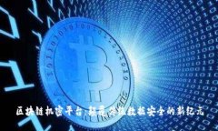 区块链机密平台：颠覆传