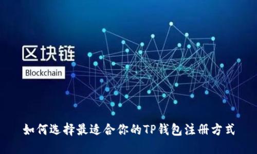 如何选择最适合你的TP钱包注册方式