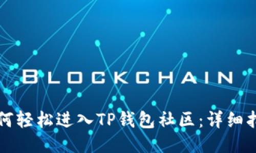 如何轻松进入TP钱包社区：详细指南