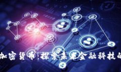 马化腾与加密货币：探索未来金融科技的无限可