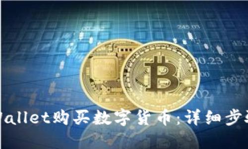 如何使用TPWallet购买数字货币：详细步骤和实用攻略
