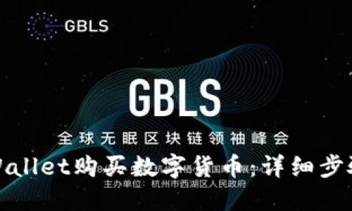 如何使用TPWallet购买数字货币：详细步骤和实用攻略