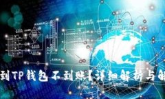 HT提现到TP钱包不到账？详
