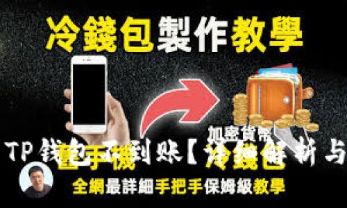HT提现到TP钱包不到账？详细解析与解决方案