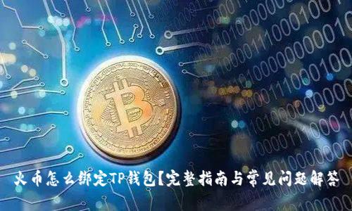 火币怎么绑定TP钱包？完整指南与常见问题解答