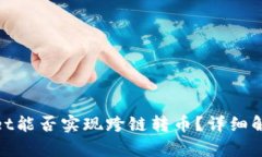 ibaotiTPWallet能否实现跨链转