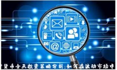 加密货币全天投资策略分