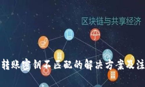 TP钱包转账密钥不匹配的解决方案及注意事项