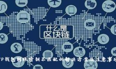 TP钱包转账密钥不匹配的解