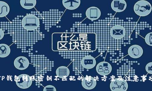 TP钱包转账密钥不匹配的解决方案及注意事项