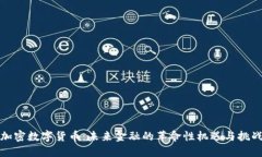 加密数字货币：未来金融的革命性机遇与挑战