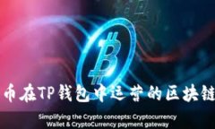 狗狗币在TP钱包中运营的区