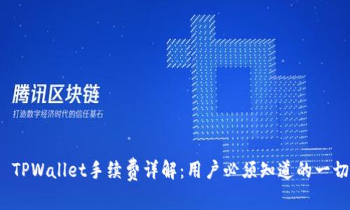  TPWallet手续费详解：用户必须知道的一切