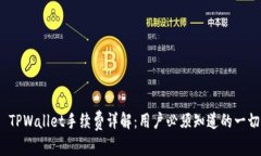  TPWallet手续费详解：用户