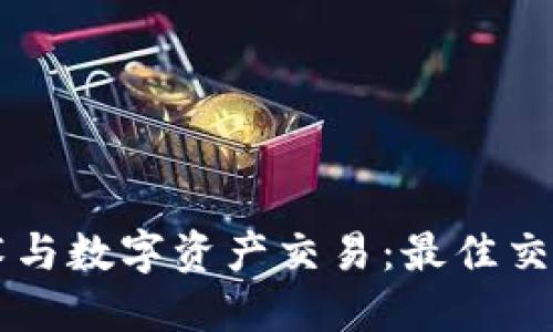 区块链技术与数字资产交易：最佳交易平台推荐