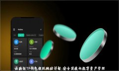 区块链TP钱包提现地址详解