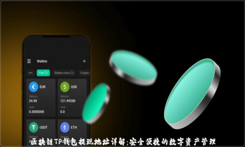 
区块链TP钱包提现地址详解：安全便捷的数字资产管理