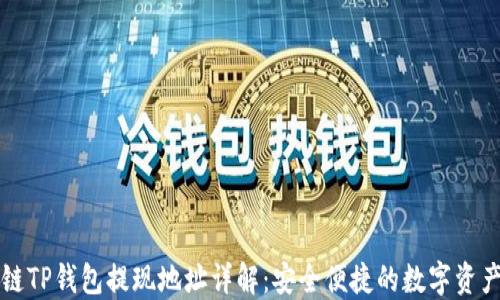 
区块链TP钱包提现地址详解：安全便捷的数字资产管理