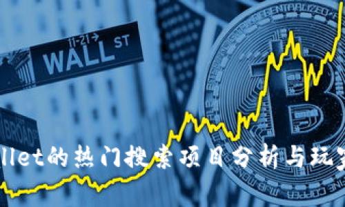 TPWallet的热门搜索项目分析与玩家指南