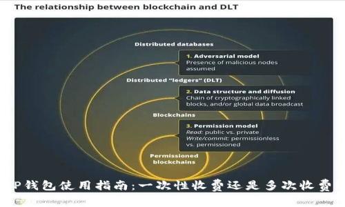 TP钱包使用指南：一次性收费还是多次收费？