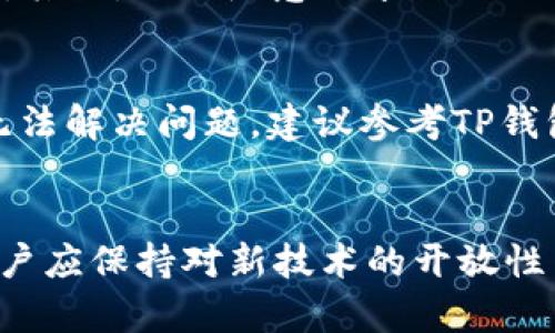 baioti如何在TP钱包中添加CORE公链：详细指南/baioti

TP钱包, CORE公链, 添加公链, 加密钱包/guanjianci

引言
随着区块链技术的不断发展，越来越多的用户开始关注各种不同的公链项目。在众多的加密钱包中，TP钱包因其用户友好的界面和丰富的功能而受到广泛欢迎。对于想要使用CORE公链的用户来说，了解如何在TP钱包中添加CORE公链至关重要。本指南将详细介绍如何在TP钱包中添加CORE公链的各个步骤，并回答一些常见的问题，帮助用户更好地理解这个过程。

一、TP钱包概述
TP钱包是一种兼容多种公链的加密数字资产钱包，支持多种数字货币的存储、转账和交易。其简单易用的界面设计，令用户更加容易地管理自己的数字资产。此外，TP钱包还拥有安全性高、易于备份等优点，深受加密货币爱好者的喜爱。
随着新的公链项目的不断推出，TP钱包也在不断增加支持的公链，为用户提供更加多样化的选择。 CORE公链是一个高效、可扩展的区块链平台，旨在为去中心化应用（DApp）提供基础设施。下面我们将详细介绍在TP钱包中添加CORE公链的步骤。

二、如何在TP钱包中添加CORE公链
添加CORE公链到TP钱包需要一些简单的步骤。请按照以下步骤操作：

步骤1：打开TP钱包
首先，确保您已经在您的手机上成功安装了TP钱包。如果没有安装，请访问应用商店下载并安装。

步骤2：创建或导入钱包
如果您是第一次使用TP钱包，您需要创建一个新的钱包。在创建钱包时，请务必妥善保存助记词和私钥，确保您的资产安全。如果您已有钱包，可以通过助记词导入已有钱包。

步骤3：访问公链管理界面
在钱包首页，您将看到已支持的公链列表。在这些已支持的公链中找到“管理”或“添加公链”的选项，点击进入。

步骤4：添加CORE公链
在公链管理界面中，您可以看到一个“添加公链”的选项。选择后，系统会提示您输入CORE公链的相关信息，例如链ID、RPC地址和浏览器地址。在这里需要特别注意准确输入所需的信息，避免因为错误导致无法使用。您可以在CORE公链的官方网站或开发者文档中获得这些信息。

步骤5：确认添加
输入所有必要信息后，点击“确认”进行添加。如果一切顺利，CORE公链就会成功添加到您的TP钱包中，用户可以通过该钱包进行CORE的资产管理。

三、常见问题解答
为了帮助用户更好地理解如何在TP钱包中添加CORE公链，我们将回答以下五个常见问题。

问题1：CORE公链是什么？
CORE公链是一个高性能的区块链平台，旨在为去中心化应用（DApp）提供基础设施。它支持智能合约、去中心化交易以及多种其他功能。CORE公链的设计目标是提高交易速度和降低交易成本，这使其在各种区块链项目中脱颖而出。CORE公链采用了一些先进的技术来增加其安全性和可扩展性，从而吸引了大量开发者和用户。

问题2：TP钱包有哪些优势？
TP钱包是一款综合性很强的加密数字资产钱包，具有多种优势。首先，它支持多种公链，不仅限于以太坊和比特币，用户可以通过它管理多种不同的资产。其次，TP钱包的界面设计友好，用户可以轻松找到自己需要的功能。此外，TP钱包在安全性方面也表现出色，它支持多种安全机制，例如生物识别和双重验证等，有效保护用户的资产安全。最后，TP钱包还支持快速的交易和低手续费，这使得其在用户中备受欢迎。

问题3：在TP钱包中添加公链的风险是什么？
在TP钱包中添加公链的过程是相对安全的，但仍然存在一定的风险。首先，用户在输入公链的相关信息时，必须确保所输入的链ID、RPC地址等信息的准确性。如果错误，可能会导致无法正常使用该公链，甚至可能会造成资产损失。其次，虽然TP钱包相对安全，但用户仍需妥善保管助记词和私钥，避免因信息泄露导致资产被盗。此外，新的公链可能尚未经过充分的市场检验，因此用户在使用新加入的钱包功能时要保持谨慎，避免进行大额交易。要保持更新的信息和市场动态，以保护自身的投资。

问题4：如何确保私钥和助记词的安全性？
在任何加密数字资产交易和管理过程中，私钥和助记词的安全性是至关重要的。为了确保它们的安全性，用户必须采取以下措施：首先，备份自己的助记词，并妥善保存，不要在电子设备上直接存储。建议将其写下来并放在保险箱或者其他安全的地方。其次，不要随意分享自己的私钥或助记词，任何声称需要这些信息的请求都可能是诈骗。确保您只通过官方渠道和官方网站进行相关操作。此外，定期更新钱包和安全软件，保持系统的安全性，以提高整体安全防护。

问题5：如果CORE公链无法在TP钱包中添加，该怎么办？
如果在TP钱包中无法成功添加CORE公链，用户应考虑以下几个方面以解决问题。首先，确保您输入的所有信息都是正确的，如果有任何拼写错误或格式不当都可能导致添加失败。其次，检查您的网络连接，确保在稳定的网络环境下进行操作。若仍然无法解决问题，建议参考TP钱包的官方支持文档或社区论坛，看看是否有其他用户遇到过相同的问题并找到了解决办法。如果问题依然存在，可以通过TP钱包的客服渠道提交问题，寻求专业技术支持。通过适当调整和完善，每逐步解决问题，用户应当能成功完成CORE公链的添加。

结论
在TP钱包中添加CORE公链是一个简单而重要的过程，能够显著提升用户在加密领域的体验。通过本文的详细步骤和对常见问题的解答，用户应该能够轻松地在TP钱包中添加CORE公链，并安全地管理自己的数字资产。随着区块链技术的不断演进，用户应保持对新技术的开放性并确保资产的安全性。