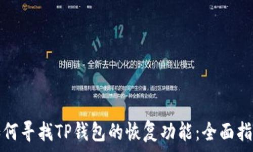   
如何寻找TP钱包的恢复功能：全面指南