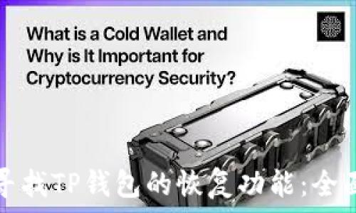   
如何寻找TP钱包的恢复功能：全面指南