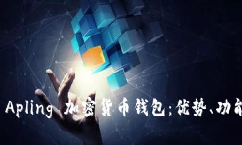 全方位解析 Apling 加密货币钱包：优势、功能与使用技巧