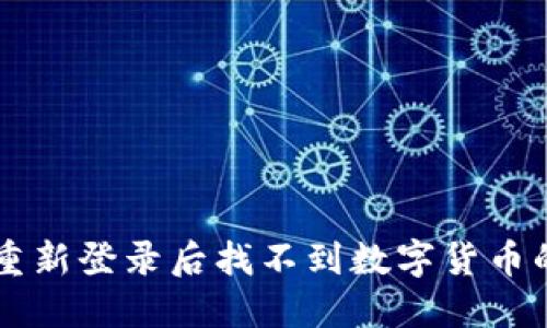 TPWallet重新登录后找不到数字货币的解决方法