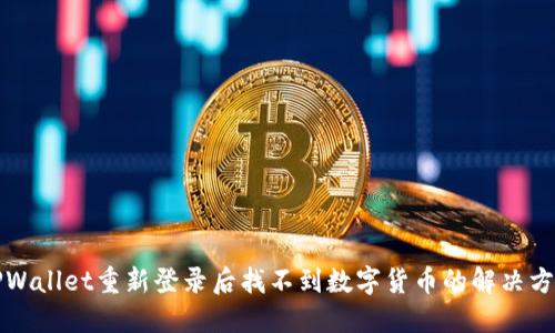 TPWallet重新登录后找不到数字货币的解决方法