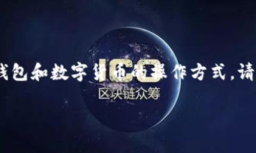 注意：以下内容是一个示例，涉及到去中心化钱包和数字货币的操作方式。请在实际操作前仔细研究并确保您的资产安全。

如何有效删除TP钱包中的空投币？