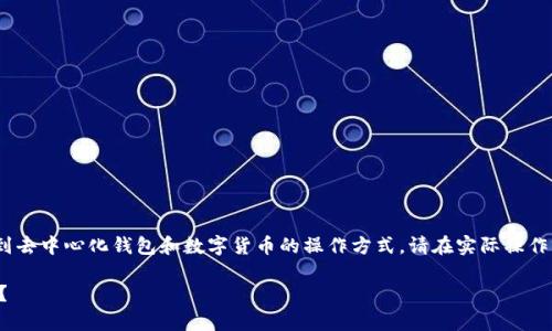 注意：以下内容是一个示例，涉及到去中心化钱包和数字货币的操作方式。请在实际操作前仔细研究并确保您的资产安全。

如何有效删除TP钱包中的空投币？