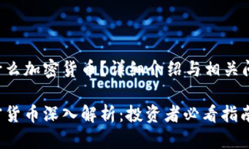 PIB是什么加密货币？详细介绍与相关问题探讨

PIB加密货币深入解析：投资者必看指南
