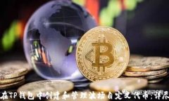 如何在TP钱包中创建和管理