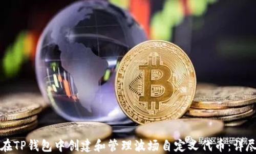 
如何在TP钱包中创建和管理波场自定义代币：详尽指南
