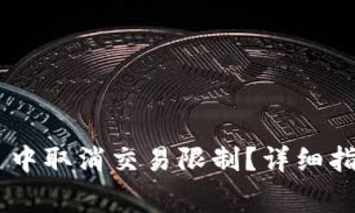 如何在 TPWallet 中取消交易限制？详细指南与常见问题解答
