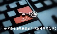 : 如何安全有效地撤出TP钱