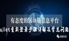TPWallet重新登录步骤详解及