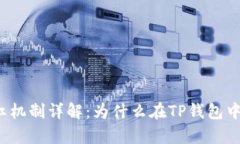 TP钱包分红机制详解：为什