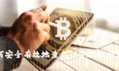 如何安全有效地查找TPWa