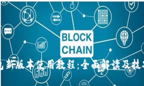 TP钱包新版本使用教程：全面解读及技巧分享