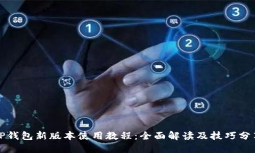 TP钱包新版本使用教程：全面解读及技巧分享