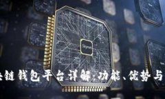 北美区块链钱包平台详解