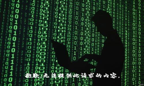抱歉，无法提供此请求的内容。