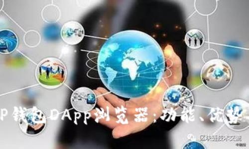 全面解析TP钱包DApp浏览器：功能、优势与使用指南